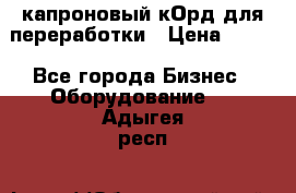  капроновый кОрд для переработки › Цена ­ 100 - Все города Бизнес » Оборудование   . Адыгея респ.